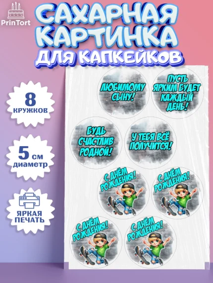 Сахарные капкейки, День рождения, ребенок, мальчик, самокат, подросток, кепка, арт. PT0220334_1