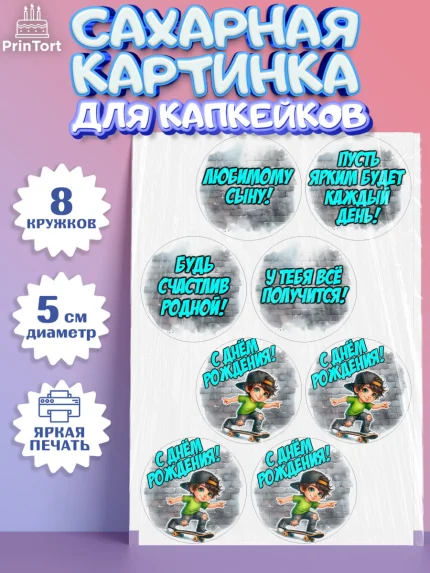 Сахарные капкейки, День рождения, ребенок, мальчик, самокат, подросток, кепка, арт. PT0220335_1