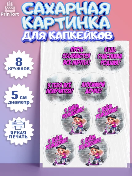 Сахарные капкейки, День рождения, ребенок, девочка, самокат, скейт, подросток, кепка, арт. PT0220348_1