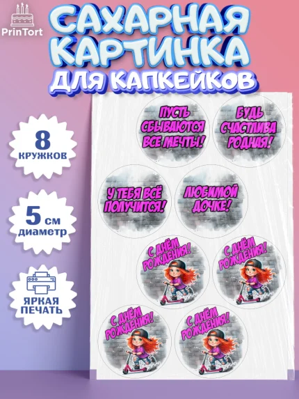 Сахарные капкейки, День рождения, ребенок, девочка, самокат, скейт, подросток, кепка, арт. PT0220349_1