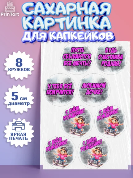 Сахарные капкейки, День рождения, ребенок, девочка, самокат, скейт, подросток, кепка, арт. PT0220351_1