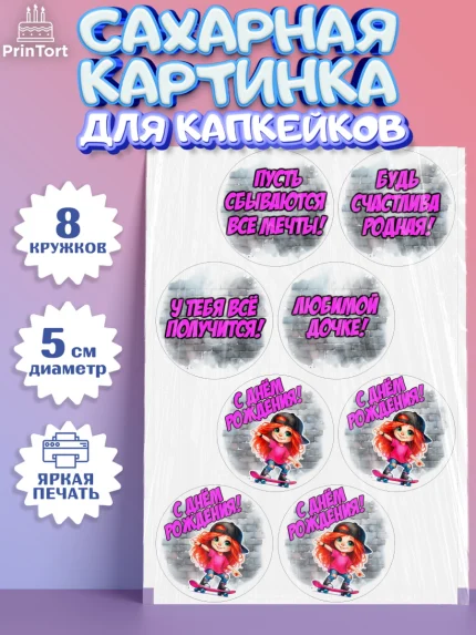Сахарные капкейки, День рождения, ребенок, девочка, самокат, скейт, подросток, кепка, арт. PT0220352_1