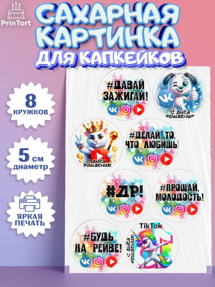 Сахарные капкейки, Социальные сети, Тик ток, инстаграм, вк, единорог, ютуб, Tik Tok, You Tube, VK, арт. PT0220372_1