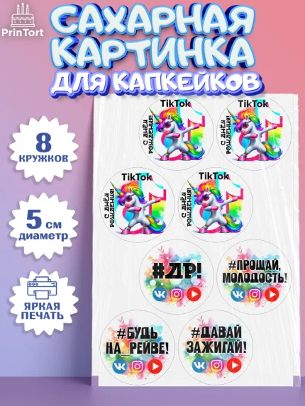 Сахарные капкейки, Социальные сети, Тик ток, инстаграм, вк, единорог, ютуб, Tik Tok, You Tube, VK, арт. PT0220373_1