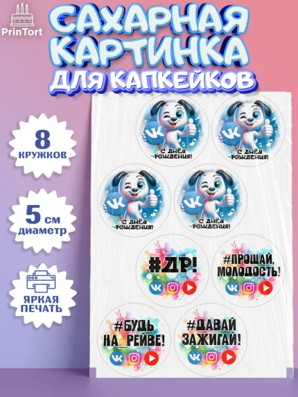 Сахарные капкейки, Социальные сети, Тик ток, инстаграм, вк, единорог, ютуб, Tik Tok, You Tube, VK, арт. PT0220375_1