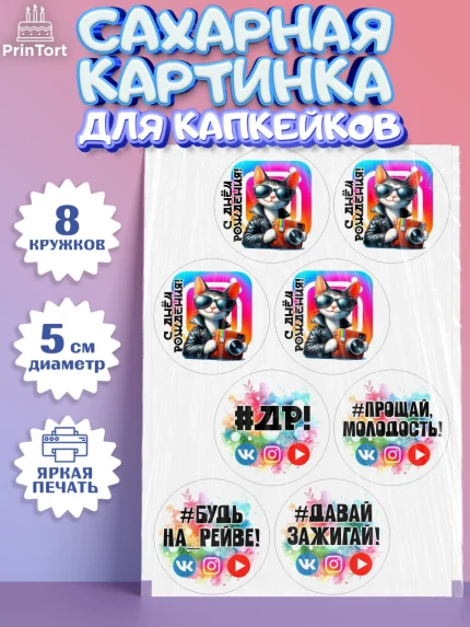 Сахарные капкейки, Социальные сети, Тик ток, инстаграм, вк, единорог, ютуб, Tik Tok, You Tube, VK, арт. PT0220376_1