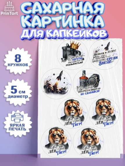 Сахарные капкейки, День рождения, мужчине, аксессуары, часы, медаль, подарок, очки, лев, Мальчик, арт. PT0220407_1