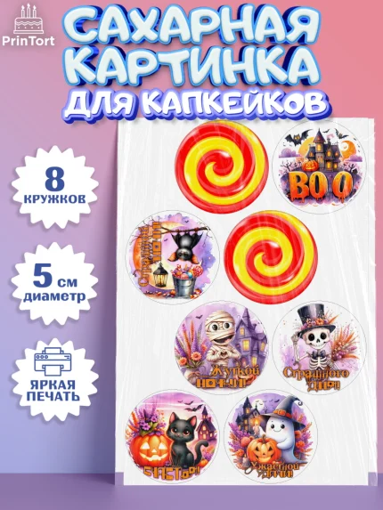 Сахарные капкейки, Хеллоуин, хорроры, гадания, тыква, свечи, летучая мышь, сладости, Девочка, арт. PT0220437_1