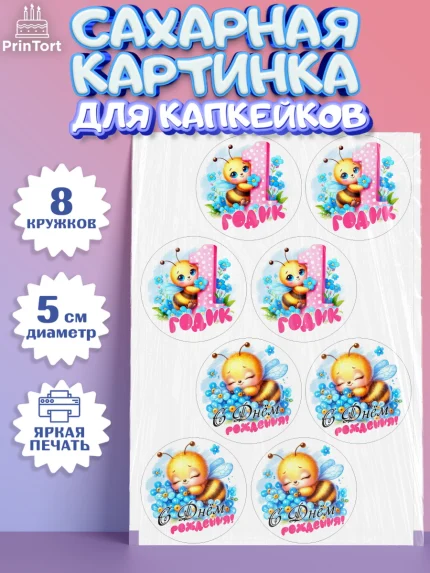 Сахарные капкейки, День рождения, пчелка, цветы, малышке, ребенку, на годик, Девочка, арт. PT0220452_1
