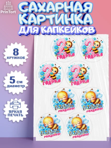 Сахарные капкейки, День рождения, пчелка, цветы, малышке, ребенку, на два годика, Девочка, арт. PT0220453_1