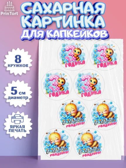 Сахарные капкейки, День рождения, пчелка, цветы, малышке, ребенку, на три годика, Девочка, арт. PT0220454_1
