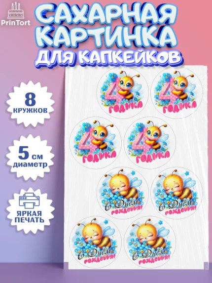 Сахарные капкейки, День рождения, пчелка, цветы, малышке, ребенку, на четыре годика, Девочка, арт. PT0220455_1