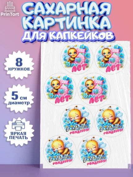Сахарные капкейки, День рождения, пчелка, цветы, малышке, ребенку, на пять лет, Девочка, арт. PT0220456_1