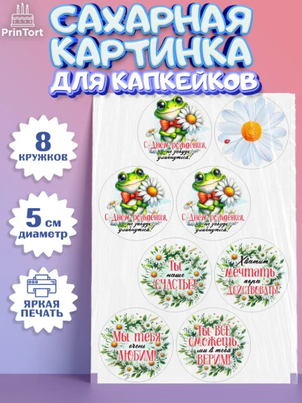 Сахарные капкейки, День рождения, Лягушка, принцеса, ромашки, букет, цветы, Девочка, арт. PT0220483_1
