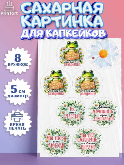 Сахарные капкейки, День рождения, Лягушка, принцеса, ромашки, букет, цветы, Девочка, арт. PT0220484_1