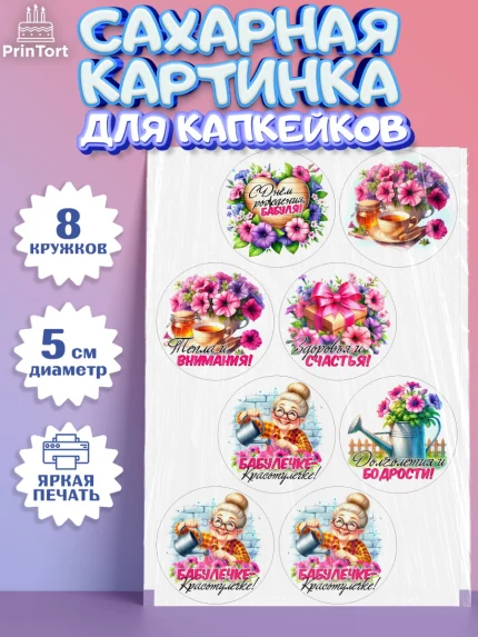 Сахарные капкейки, День Рождения бабушки, Женщина, бабушка, бабулечка, цветы, подарок, сердце, арт. PT0220499_1