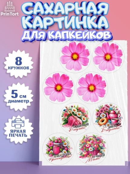 Сахарные капкейки, День Рождения бабушки, Женщина, бабушка, бабулечка, цветы, подарок, сердце, арт. PT0220512_1