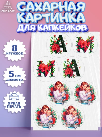 Сахарные капкейки, Маме, Женщина, для мамы, цветы, сердце, женщина с ребенком, любовь, Девочка, арт. PT0220527_1