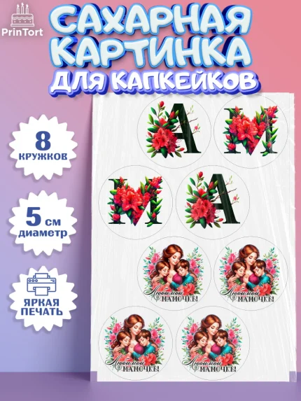 Сахарные капкейки, Маме, Женщина, для мамы, цветы, сердце, женщина с ребенком, любовь, Девочка, арт. PT0220528_1