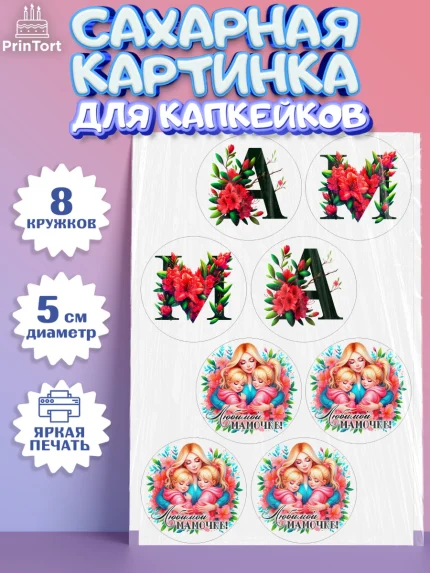 Сахарные капкейки, Маме, Женщина, для мамы, цветы, сердце, женщина с ребенком, любовь, Девочка, арт. PT0220529_1