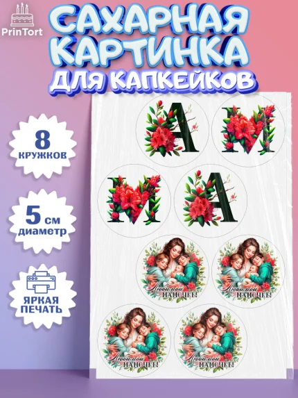 Сахарные капкейки, Маме, Женщина, для мамы, цветы, сердце, женщина с ребенком, любовь, Девочка, арт. PT0220530_1