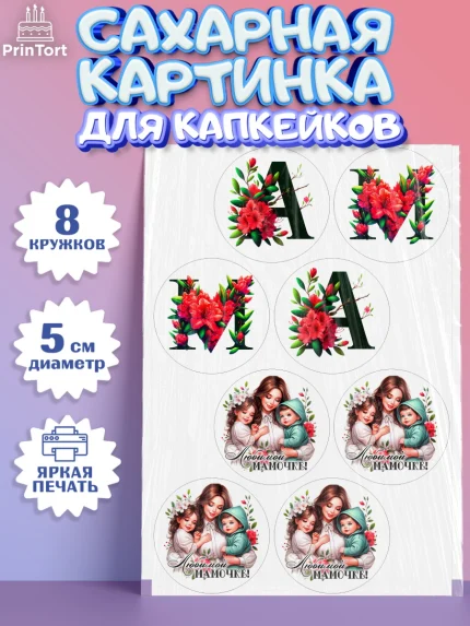 Сахарные капкейки, Маме, Женщина, для мамы, цветы, сердце, женщина с ребенком, любовь, Девочка, арт. PT0220531_1