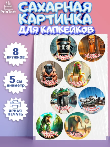 Сахарные капкейки, Итальянские мемы, Ларили Ларила, Бобрито Бандито, Триппи троппи, Тунг тунг сахур, арт. PT0220561_1