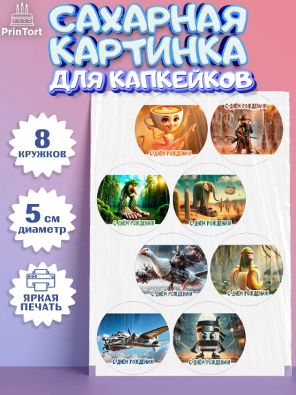 Сахарные капкейки, Итальянские мемы, Ларили Ларила, Бобрито Бандито, Триппи троппи, Тунг тунг сахур, арт. PT0220564_1