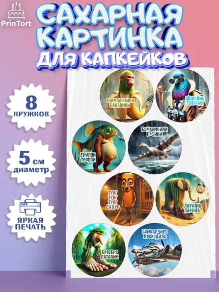 Сахарные капкейки, Итальянские мемы, Ларили Ларила, Бобрито Бандито, Триппи троппи, Тунг тунг сахур, арт. PT0220567_1