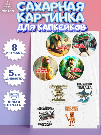 Сахарные капкейки, Итальянские мемы, Ларили Ларила, Бобрито Бандито, Триппи троппи, Тунг тунг сахур, арт. PT0220570_1