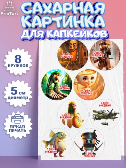 Сахарные капкейки, Итальянские мемы, Ларили Ларила, Бобрито Бандито, Триппи троппи, Тунг тунг сахур, арт. PT0220573_1
