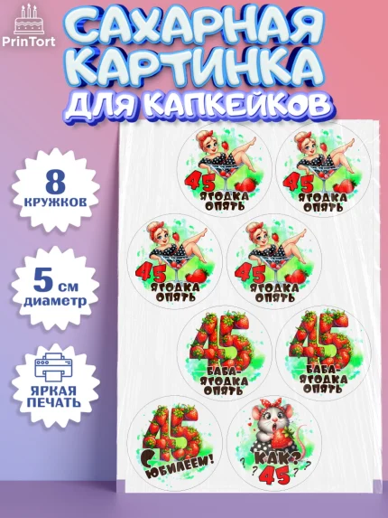 Сахарные капкейки, 45 ягодка опять, Девушка, 45 лет, День рождения, арт. PT0220622_1