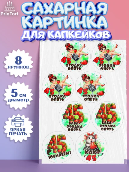 Сахарные капкейки, 45 ягодка опять, Девушка, 45 лет, День рождения, арт. PT0220624_1