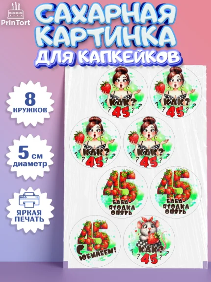 Сахарные капкейки, 45 ягодка опять, Девушка, 45 лет, День рождения, арт. PT0220625_1