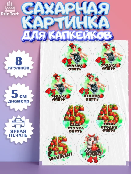 Сахарные капкейки, 45 ягодка опять, Девушка, 45 лет, День рождения, арт. PT0220626_1