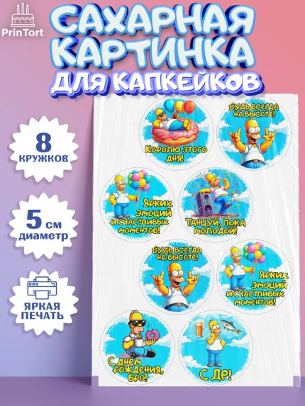 Сахарные капкейки, Мужчине, симпсон, мужчина, прикол, Гомер, Гомер Симпсон, Мальчик, День рождения, арт. PT0220640_1