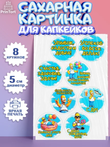 Сахарные капкейки, Мужчине, симпсон, мужчина, прикол, Гомер, Гомер Симпсон, Мальчик, День рождения, арт. PT0220643_1