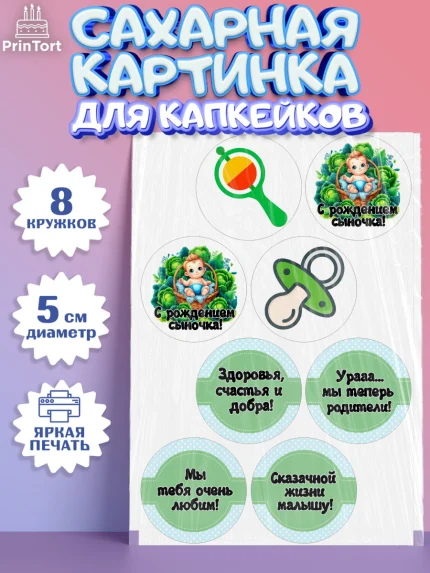 Сахарные капкейки, С рождением сыночка, мальчик, сынок, малыш, ребенок, аист, погремушка, арт. PT0220658_1