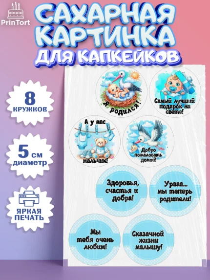Сахарные капкейки, С рождением сыночка, мальчик, сынок, малыш, ребенок, аист, погремушка, арт. PT0220659_1
