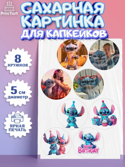 Сахарные капкейки, Стич, Лило и Стич, мультик Лило и Стич, Девочка, День рождения, арт. PT0220672_1