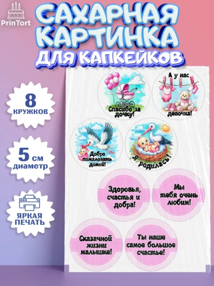Сахарные капкейки, С рождением дочки, девочка, дочка, малышка, ребенок, аист, погремушки, арт. PT0220693_1
