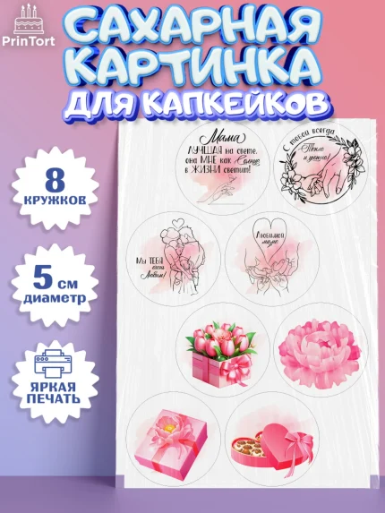 Сахарные капкейки, С Днём Рождения, мама!, Женщина, мама, букет, сердце, цветы, конфеты, Девушка, арт. PT0220717_1