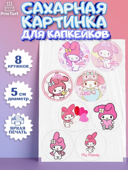 Сахарные капкейки, Май Мелоди, Hello Kitty, Keroppi, Mimmy, Kuromi, Chokokat, My melody, Девочка, арт. PT0220768_1