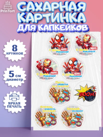 Сахарные капкейки, Марвел, Супергерои, мальчику, ребенку, взрослому, парню, мужчине, арт. PT0220816_1
