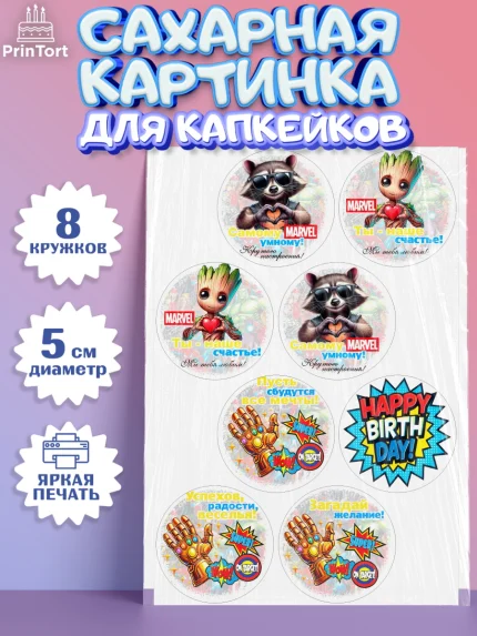 Сахарные капкейки, Марвел, Супергерои, мальчику, ребенку, взрослому, парню, мужчине, арт. PT0220817_1
