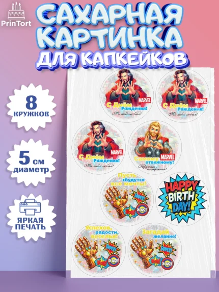 Сахарные капкейки, Марвел, Супергерои, мальчику, ребенку, взрослому, парню, мужчине, арт. PT0220818_1