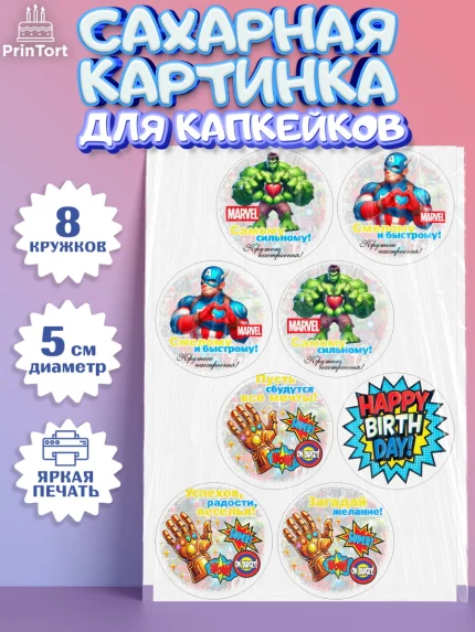 Сахарные капкейки, Марвел, Супергерои, мальчику, ребенку, взрослому, парню, мужчине, арт. PT0220819_1