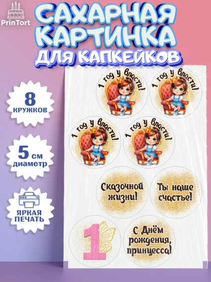 Сахарные капкейки, 1 год у власти, Девочка, 1 год, День рождения, арт. PT0220835_1