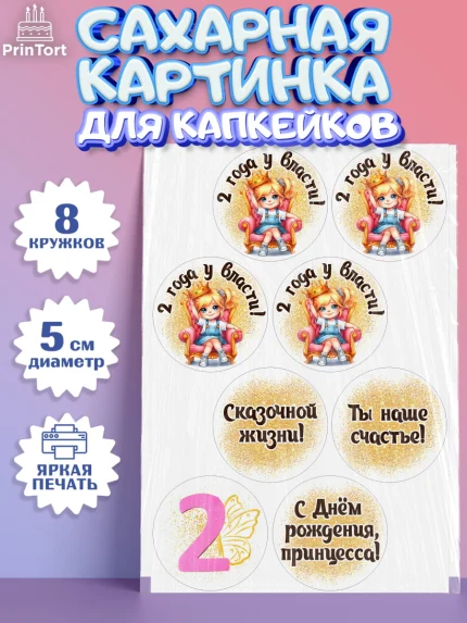 Сахарные капкейки, 2 года у власти, Девочка, 2 года, День рождения, арт. PT0220838_1