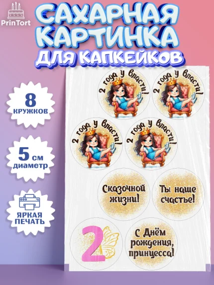 Сахарные капкейки, 2 года у власти, Девочка, 2 года, День рождения, арт. PT0220839_1